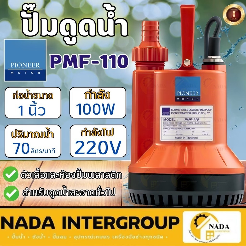 🎉แท้ ส่งไว🎉PIONEER ไดโว่ ขนาดท่อ 1 นิ้ว รุ่น PMF-110  ปั๊มจุ่ม ปั๊มน้ำ 100 วัตต์ ปั๊มแช่ PMF110