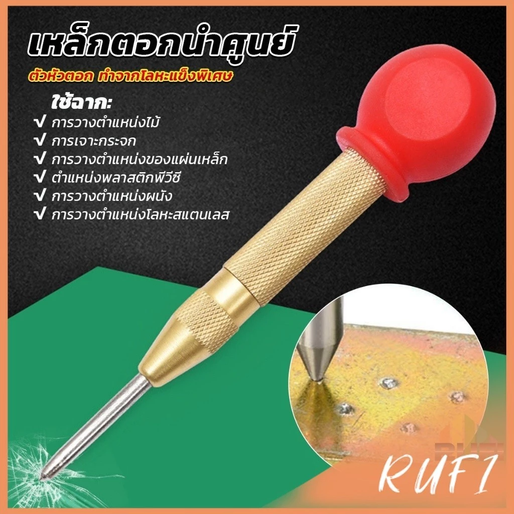 RUFI ปากกาตอกนำศูนย์ กดลงชิ้นงาน แบบมีด้ามกด สำหรับงาน เหล็ก งานไม้ อลูมิเนียม สแตนเ Automatic Center Punch