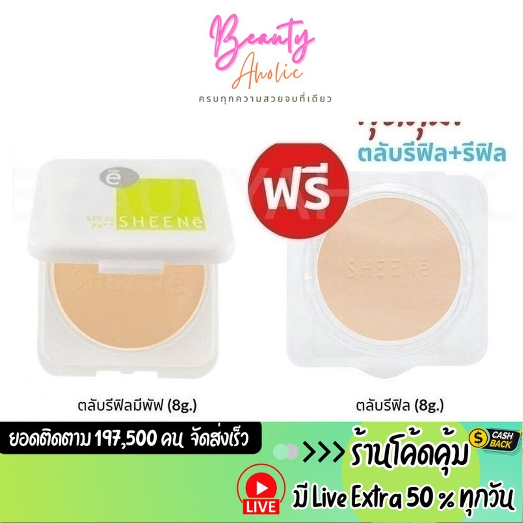 ส่งเร็ว | มี LIVE 50% รีฟิล+รีฟิล แป้ง SHEENE OIL FREE CAKE POWDER SPF 25 PA++ แป้งควบคุมความมัน คุมความมัน 12 ชม.