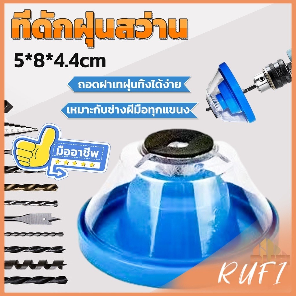 RUFI ที่ดักฝุ่นสว่าน ที่เก็บฝุ่นเวลาเจาะผนัง Electric drill dust cover