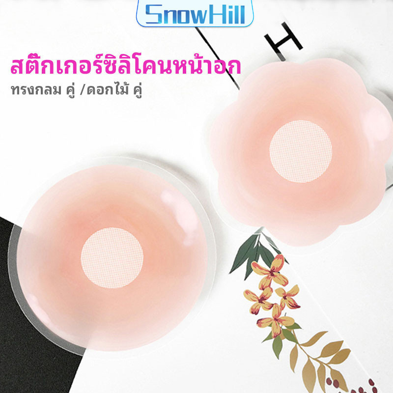 S.H ปิดจุก ซิลิโคนปิดหัวนม มีซองใส่ทุกคู่  สติ๊กเกอร์กันรอยชุดว่ายน้ำ nipple sti