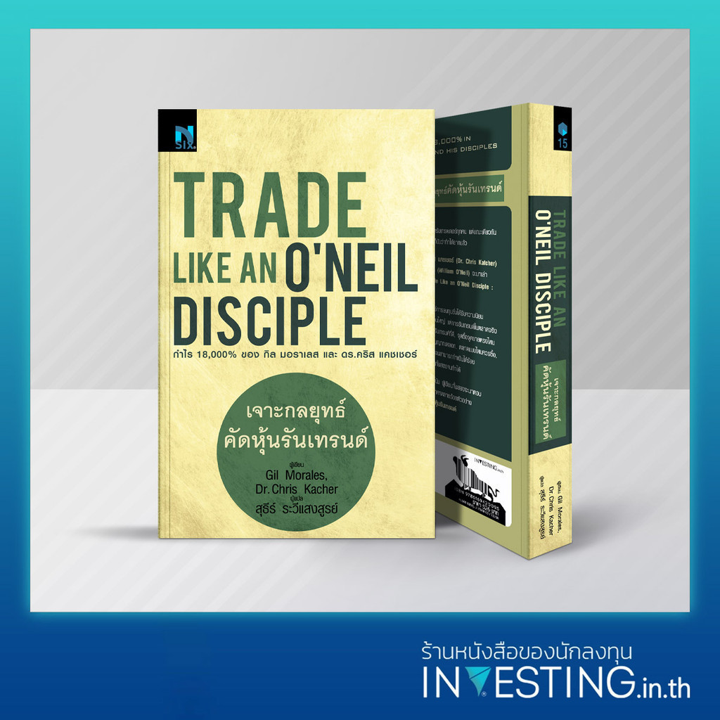 Trade Like an O'Neil Disciple : เจาะกลยุทธ์คัดหุ้นรันเทรนด์