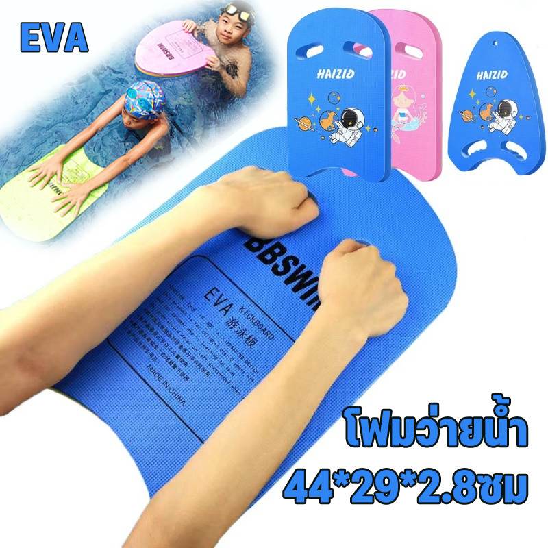 🔥COD🔥 โฟมว่ายน้ำ กระดานว่ายน้ำ โฟมเล่นน้ำ สำหรับเด็ก/ผู้ใหญ่ EVA 44*29*2.8ซม รับน้ำหนัก90kg