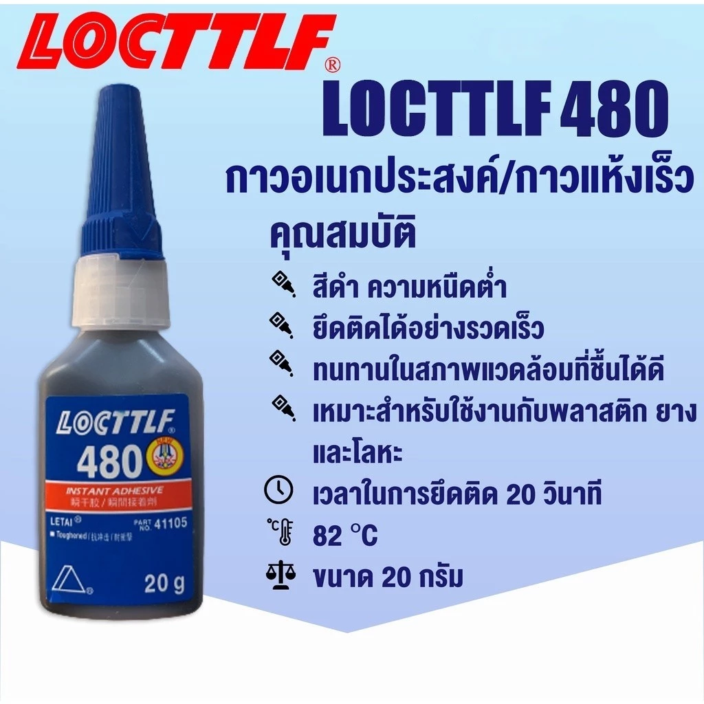 LOCTTLF เบอร์480 กาวอเนกประสงค์ กาวติดรองเท้า กาวติดพลาสติก สีดำ ยึดติดพลาสติก กาวติดโลหะ ขนาด 20g