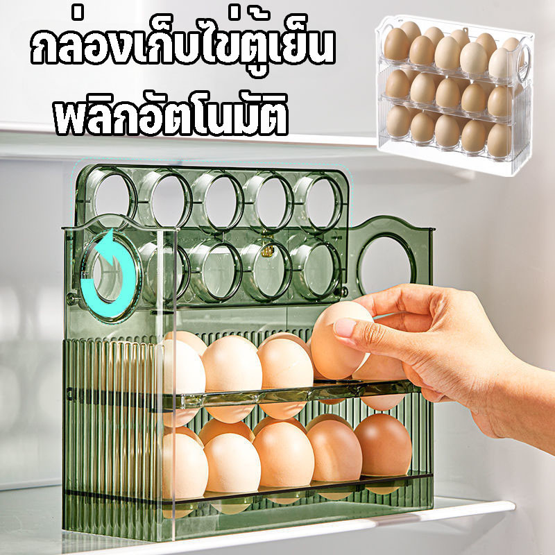พร้อมส่ง ชั้นวางไข่ กล่องใส่ไข่ ใส่ไข่ได้ 30ฟอง 3ชั้น ทนต่อการตกหล่น ที่เก็บตู้เย็น พลิกอัตโนมัติ วัสดุ PET