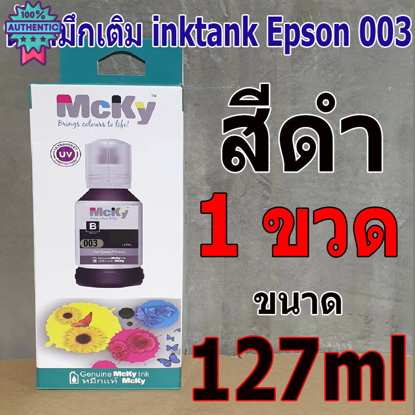 น้ำหมึกเติม Epson 003 สีดำ 127 ML L3110/L3150/L5190 น้ำหมึกEpson เกรดพรีเมี่ยม สีสดใส ใช้ทดแทนgenuin