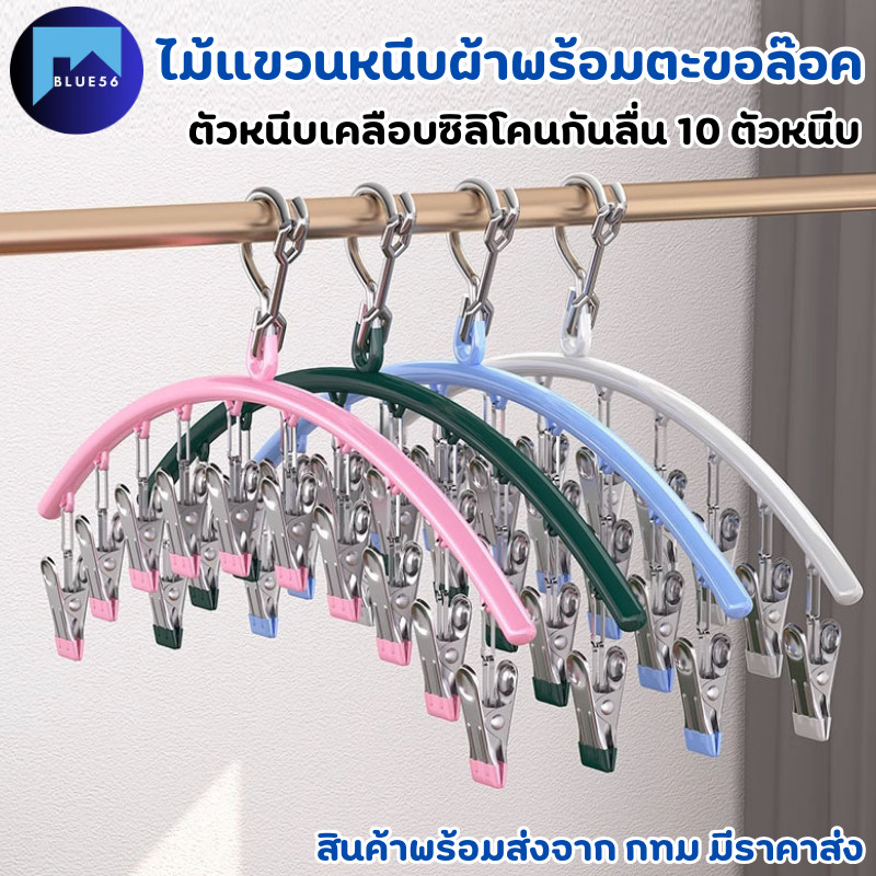 ไม้แขวนเสื้อ ไม้แขวน10 ตัวหนีบ พร้อมตะขอล๊อค ตัวหนีบเคลือบซิลิโคนกันลื่น ป้องกันสนิม ทนทาน เเข็งเเรงน้ำหนักเบา