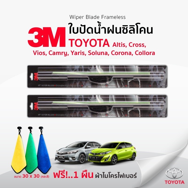 ใบปัดน้ำฝน (ฟรี!ผ้าไมโครไฟเบอร์) 3Mแท้ 💯ใบปัดน้ำฝน(1คู่)Toyota Cross Yaris Camry Altis Soluna Corona Collora