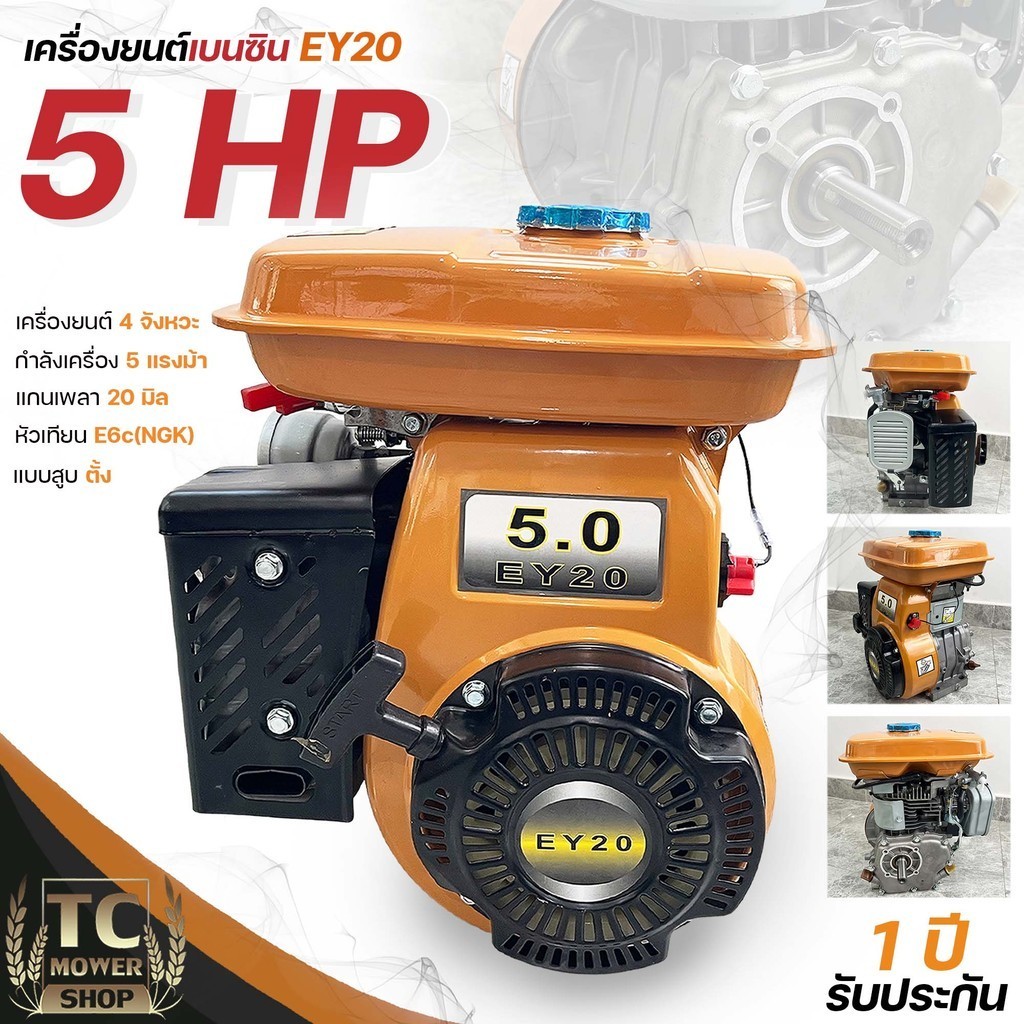 เครื่องยนต์เบนซิน EY20 5แรง WE แกนเพลา20มม. รุ่นสูบตั้ง พร้อมประกัน1ปี By TC MOWER ราคา ถูกที่สุด ดีลบีเคเค