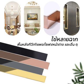 แผ่นสแตนเลสแท้ แบบเงา ยาว12M มีกาวในตัว ติดตั้งเองได้ง่าย วอลเปเปอร์ ตกแต่งบ้าน