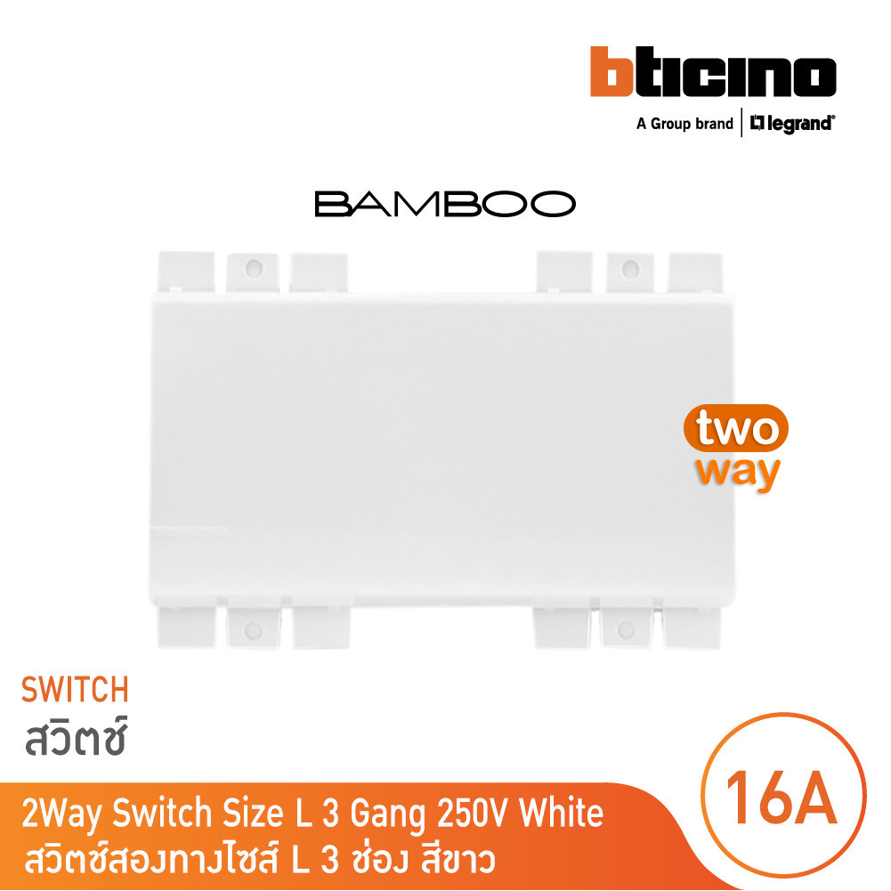 BTicino สวิตช์สองทาง 3 ช่อง แบมบู สีขาว 2 Way Switch 3 Module 16AX 250V White รุ่น Bamboo | AE2003TB3N | BTicino