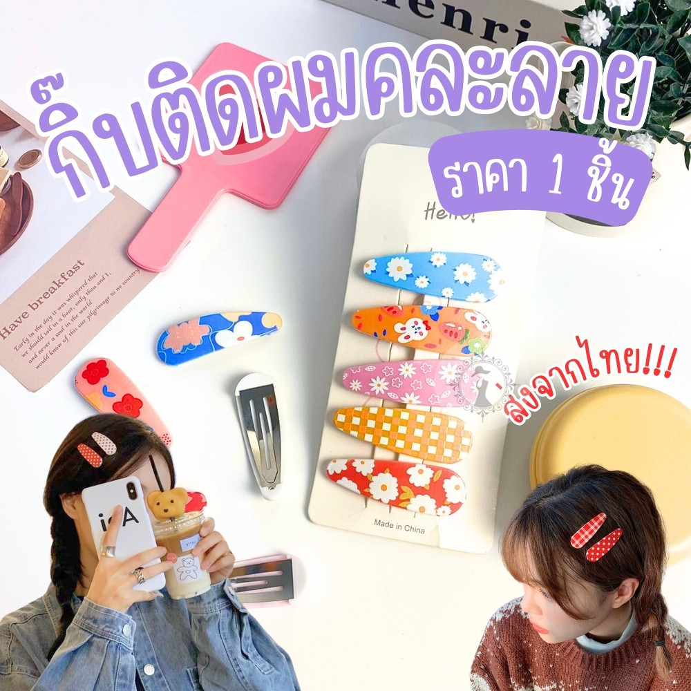 กิ๊บติดผม กิ๊บแป๊กติดผมหน้าม้า คละลาย 1 ชิ้น เครื่องประดับแฟชั่น สไตล์เกาหลี เกาใจ สีสันสดใส พร้อมส่งในไทย!!!