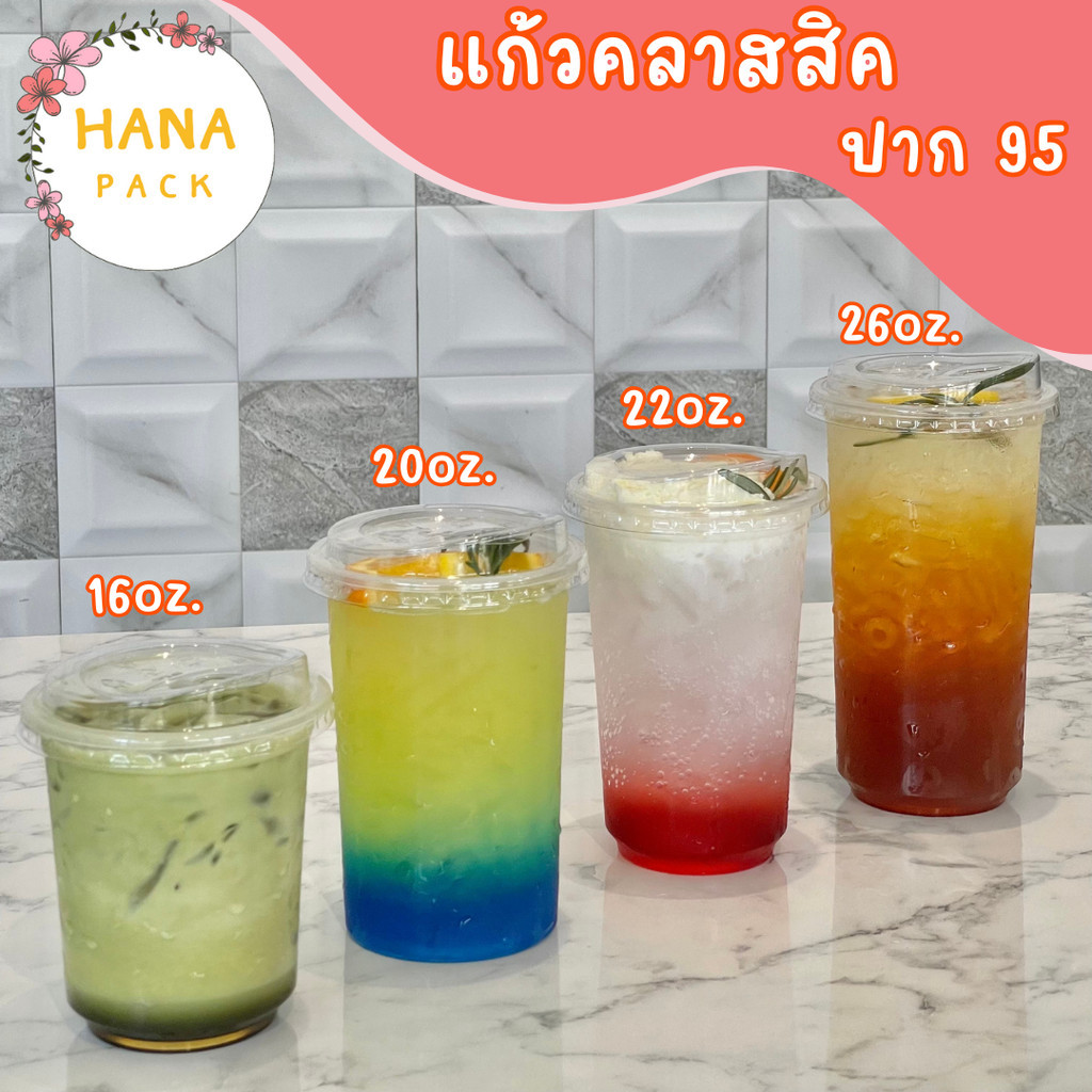 เเก้วพลาสติกทรงคลาสสิค แก้วคลาสสิค ปาก95 14oz 16oz 20oz 22oz 26oz (แก้ว50ใบพร้อมฝา50ชิ้น) แก้วน้ำ แก้วปาก95