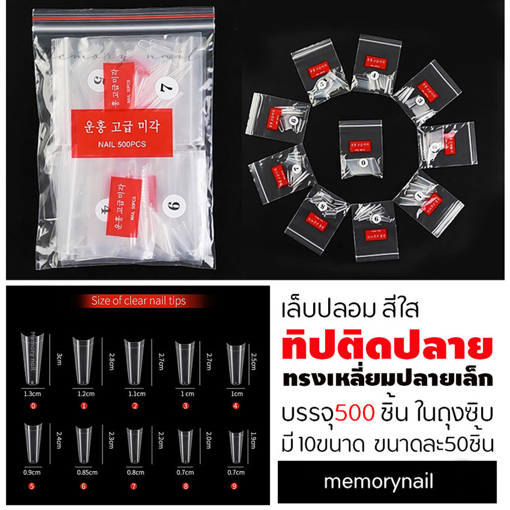 เล็บทิปติดปลาย สีใส ทรงเหลี่ยมปลายเล็ก แบบถุง บรรจุ 500 ชิ้น