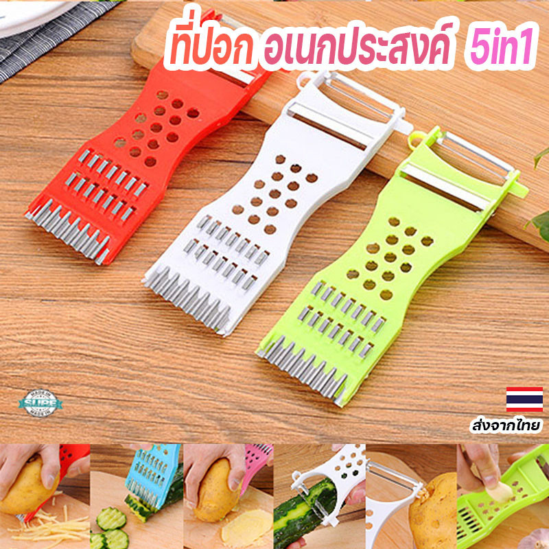 ที่ปอกเปลือก 5 in 1 อเนกประสงค์ ปอก หั่น ขูด สไลด์ผลไม้และผัก ทำครัวสะดวกในหนึ่งเดียว