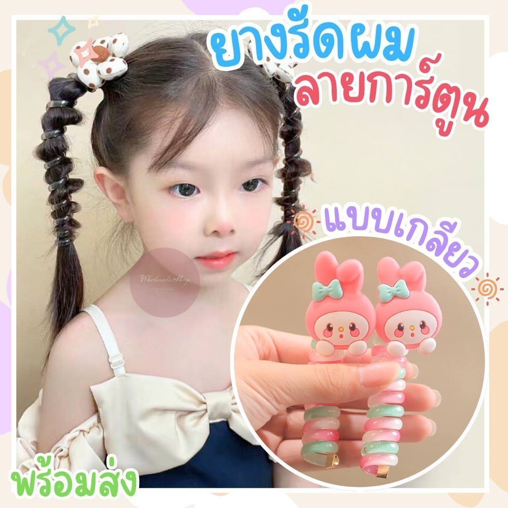 ยางรัดผมแบบเกลียว ยางมัดผมเด็ก รัดผมหางม้า แฟชั่นเด็กผู้หญิง ลายการ์ตูน น่ารัก สีสันสดใส ราคา 1 ชิ้น