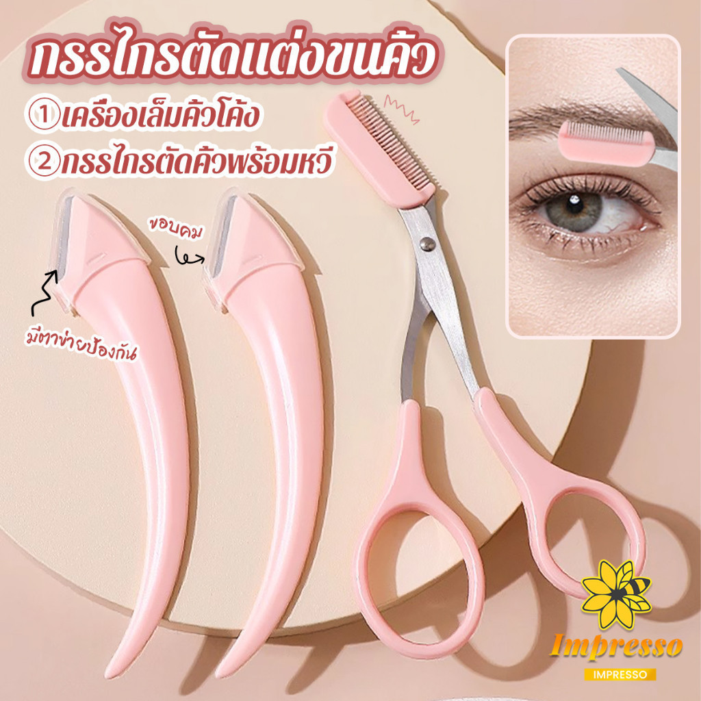 Impresso กรรไกรตัดแต่งขนคิ้ว เครื่องมือจัดแต่งหน้า เหมาะสำหรับมือใหม่  eyebrow razor