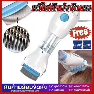 หวีไฟฟ้ากำจัดเหา หวีสางเหา เครื่องกำจัดเหา หวีดูดเหา เสียบไฟ…