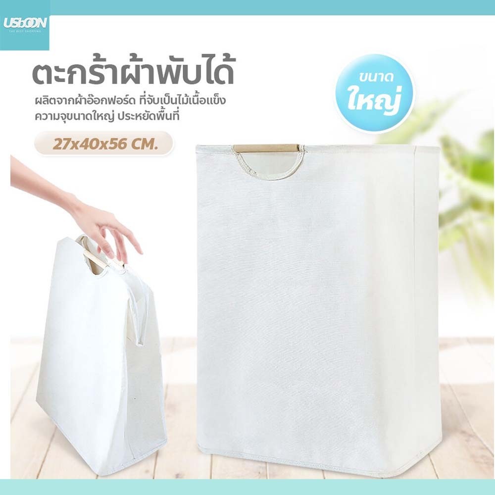 usboon ตะกร้าผ้าพับได้ ทรงสี่เหลี่ยม สไตล์ญี่ปุ่น มินิมอล ตะกร้าอเนกประสงค์