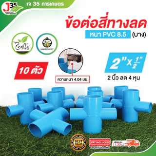 KANOK (10ตัว) สี่ทางลด แยกลด ข้อต่อลด สี่ทางลด ความหนา 8.5 เกรดเกษตร ตรา ไชโย