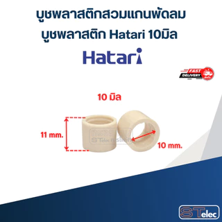 บูชพลาสติกสวมแกนพัดลม, บูชพลาสติก Hatari 8มิล / 9มิล / 10มิล (อย่างดี) อะไหล่พัดลม