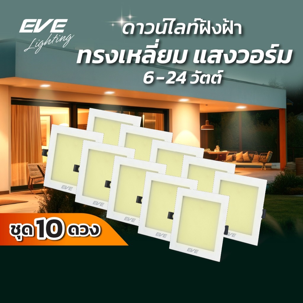 (ชุด 10 โคม) โคมดาวไลท์ แอลอีดี ฝังฝ้า ทรงเหลี่ยม ขนาด 6 - 24 วัตต์ แสงเหลืองนวล วอร์มไวท์ 3000K