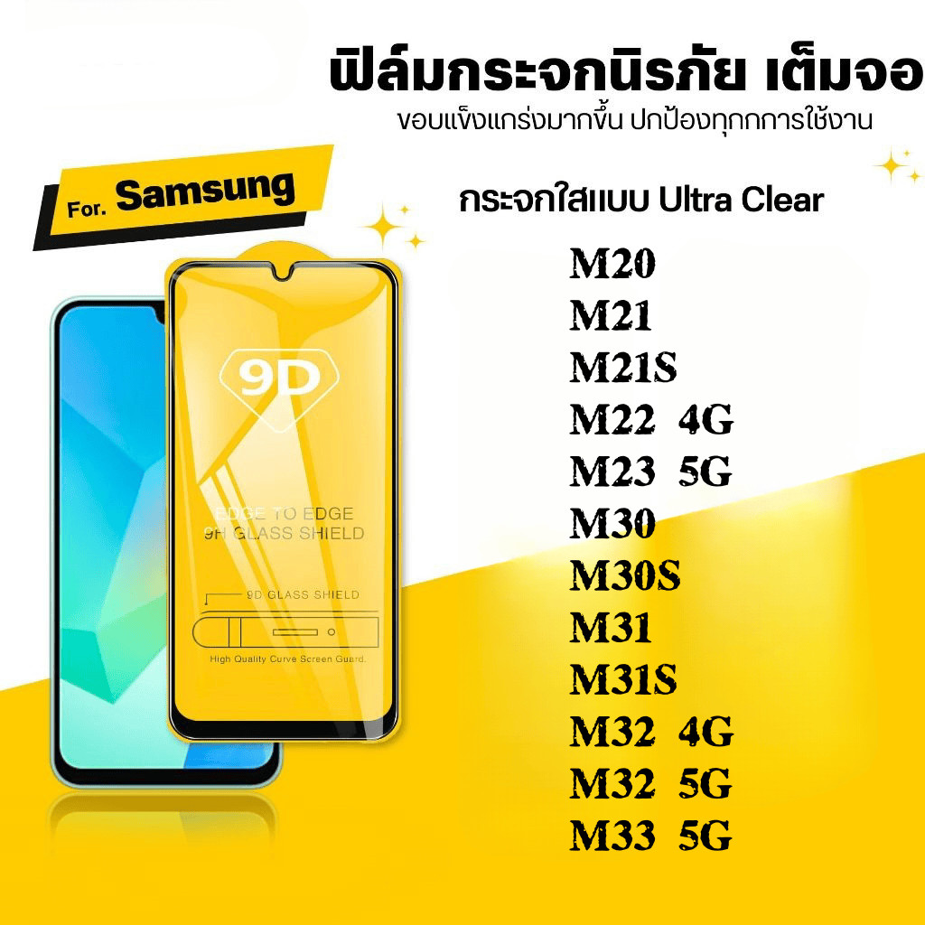 ฟิล์ม 9D เต็มจอ กันรอย กันกระแทก Samsung โทรศัพท์มือถือ M20 M21 M21S M22 M23 M30 M30S M31 M31S M32 M33 กระจกนิรภัย ใส