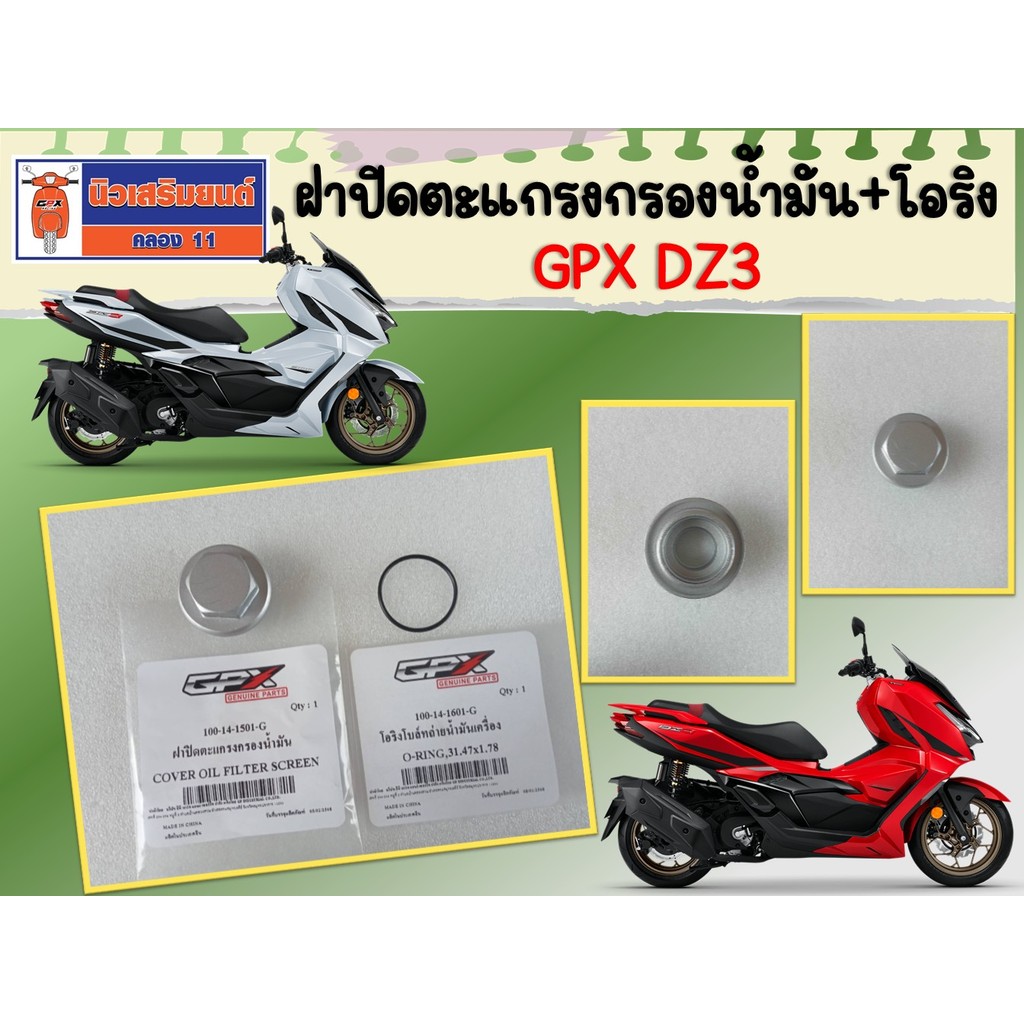 ฝาปิดตะแกรงกรองน้ำมัน + โอริง GPX DZ3 ของแท้เบิกศูนย์