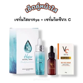 (เซรั่มเซ็ตคู่) วิตซีน้องฉัตร + ไฮยาน้องฉัตร Ratcha  Booster…