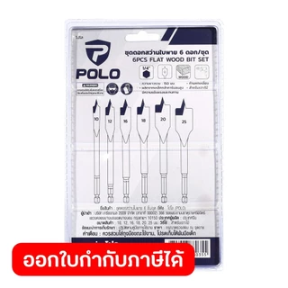 POLO ชุดดอกสว่านใบพาย (6 ดอก/ชุด) ขนาด 10, 12, 16, 18, 20, 25 มม. ผลิตจากเหล็กกล้าคาร์บอน สำหรับเจาะไม้ (โปโล)