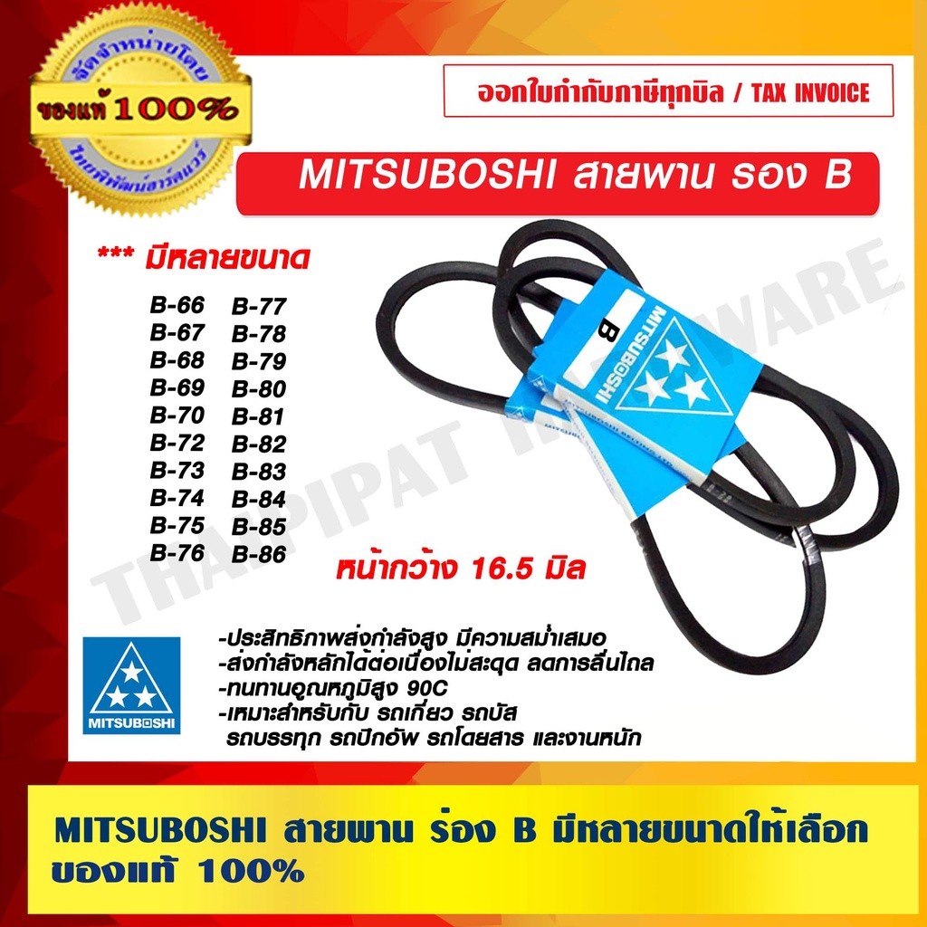 MITSUBOSHI สายพานมิตซูโบชิ แท้ ร่อง B ขนาด B66 B67 B68 B69 B70 B72 B73 B74 B75 B76 B77 B78 B79 B80 B