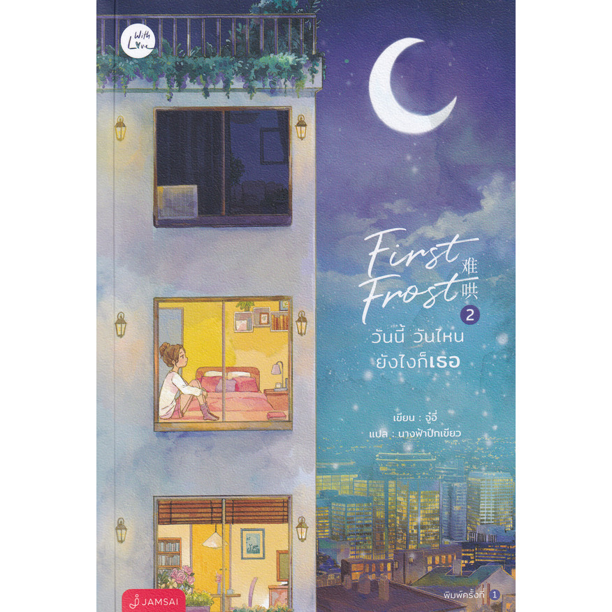 Bundanjai (หนังสือ) First Frost วันนี้ วันไหน ยังไงก็เธอ เล่ม 2