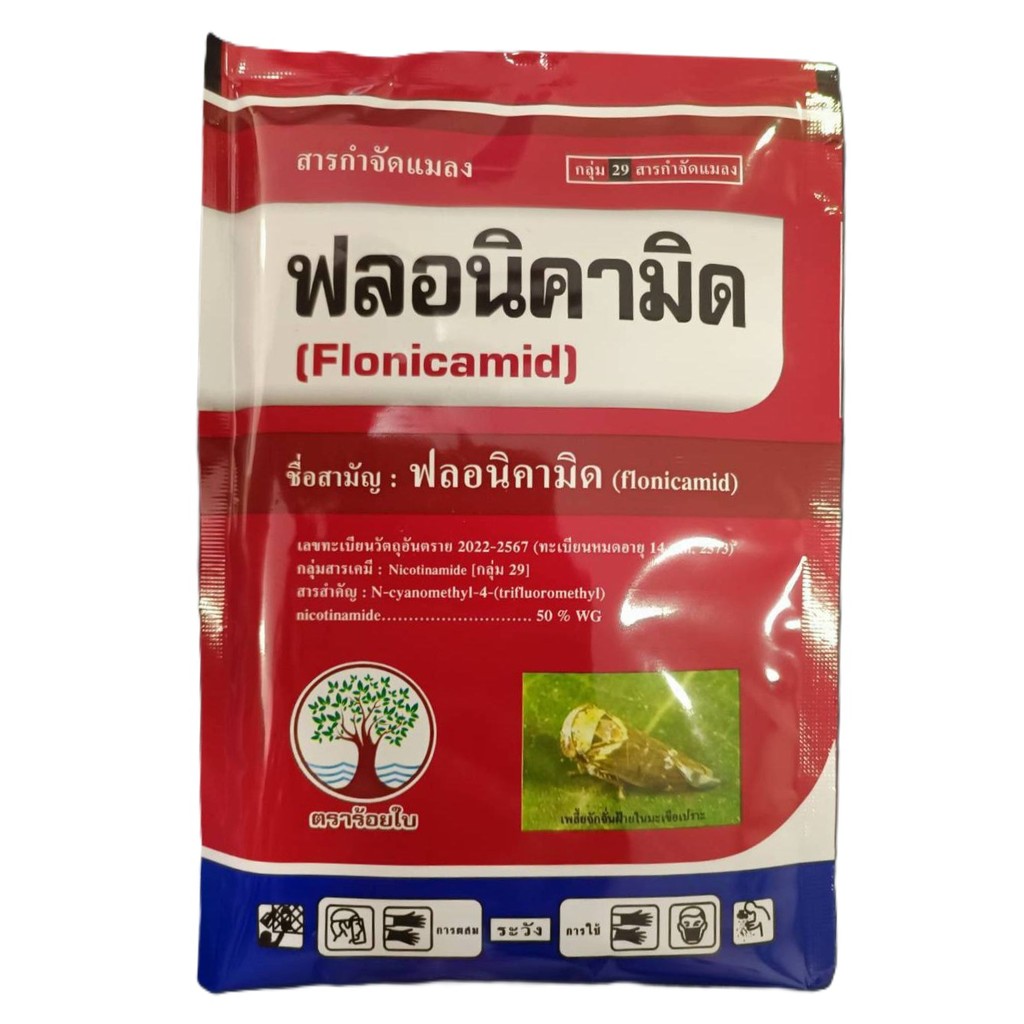 #ฟลอนิคามิด ขนาด 50 กรัม เพลี้ยกระโดด เพลี้ยจั๊กจั่น สารกำจัดแมลง เพลี้ยไก่แจ้ แมงหวี่ขาว