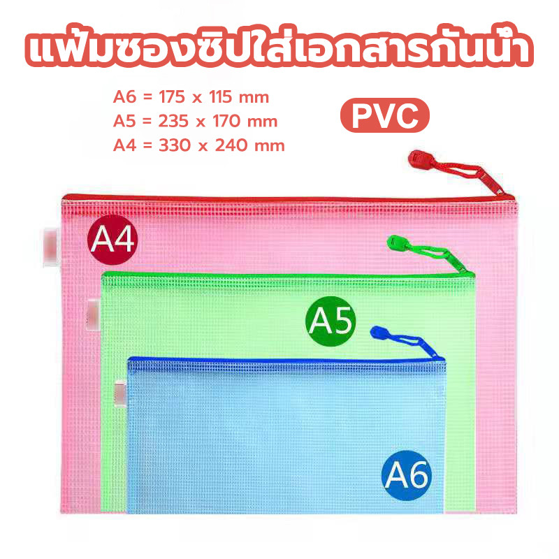 แฟ้มซองซิปใส่เอกสาร PVC แฟ้มซองใส่เอกสาร ขนาด A4/A5/A6 กันน้ำ คุณภาพดี พกพาง่าย อุปกรณ์เครื่องเขียน (สุ่มสี)