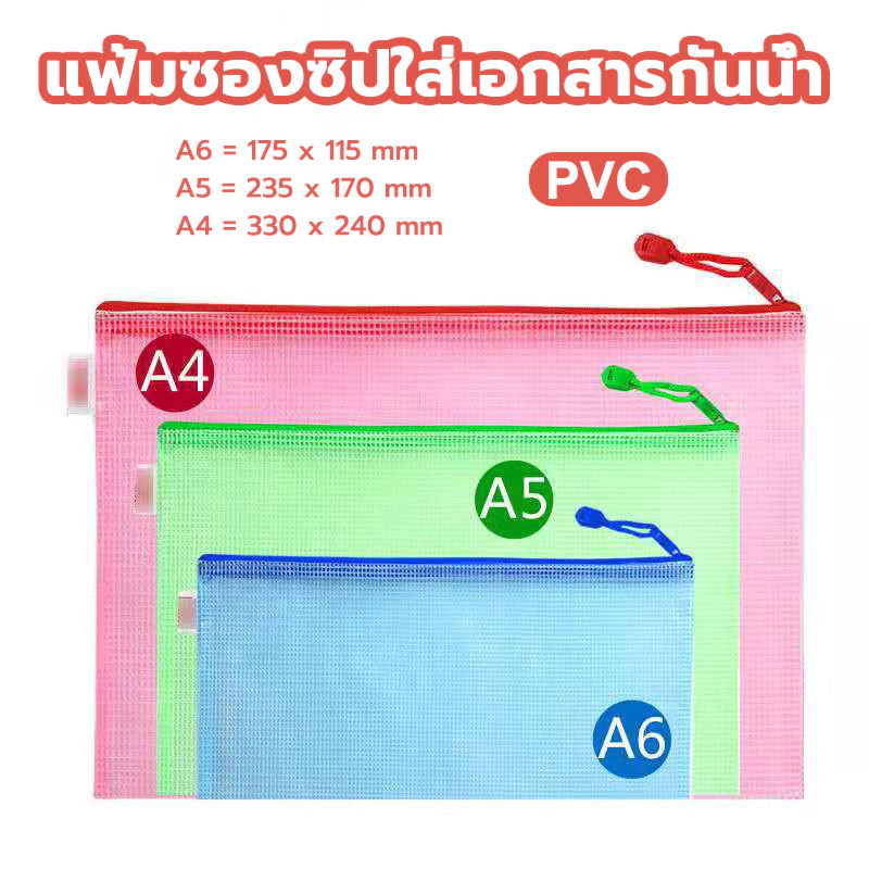แฟ้มซองซิปใส่เอกสาร PVC แฟ้มซองใส่เอกสาร ขนาด A4/A5/A6 กันน้ำ คุณภาพดี พกพาง่าย อุปกรณ์เครื่องเขียน (สุ่มสี)