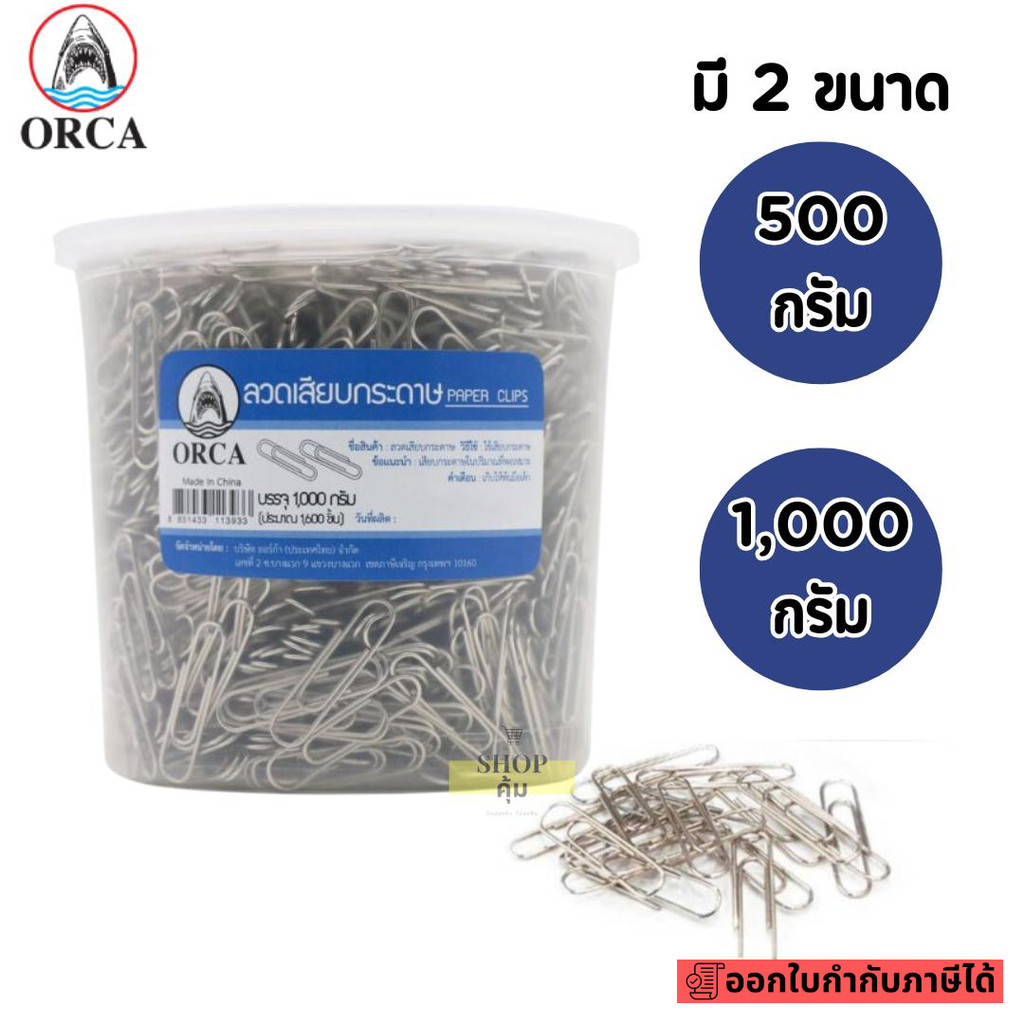 ลวดเสียบกระดาษ กระปุกใหญ่ ORCA 500 , 1000 กรัม ยี่ห้อ ORCA