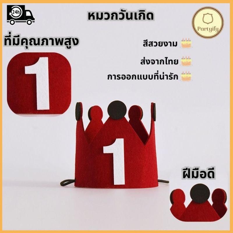 ส่งจากไทย หมวกวันเกิด หมวกปาร์ตี้ หมวกปาร์ตี้ หมวกตกแต่งเค้ก หมวกวันเกิดมินิ หมวก ใส่วันเกิด Happy Birthday