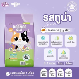 [ 7 kg. ]🔥พร้อมส่ง จัดส่งทุกวัน 🔥 Deenee Cat ดีนี่ แคท อาหารแมวแบบเม็ด กระสอบ อร่อย ไม่เติมเกลือ เหมาะสำหรับแมวโตตั้ง...