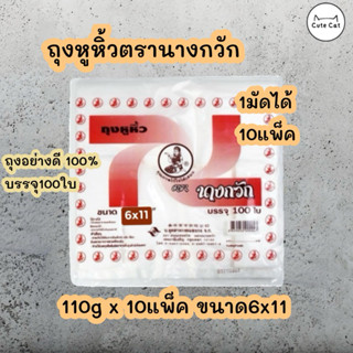 🛍 1มัด/10ห่อ ถุงหูหิ้วตรานางกวัก6x11 เกรด A บรรจุ 100 ใบ ของ…