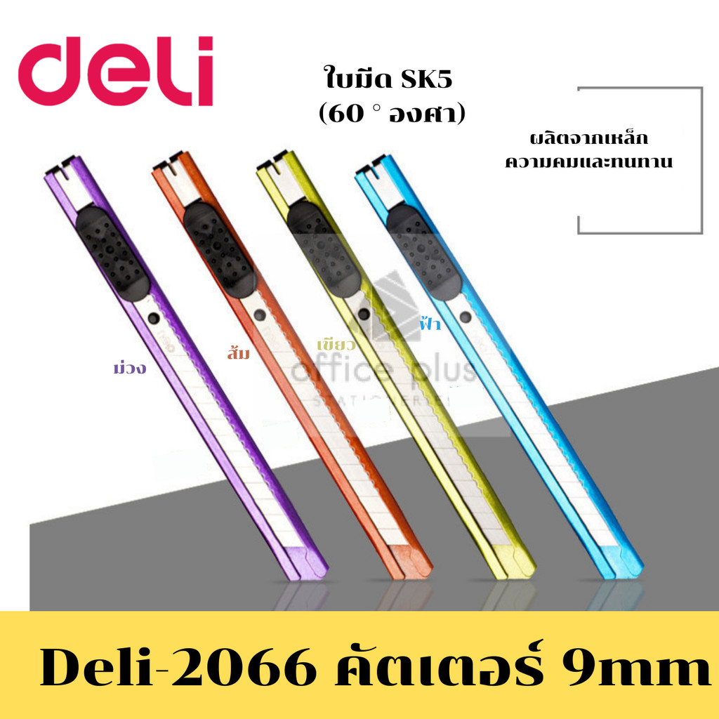 Deli-2066 คัตเตอร์ 9mm วัสดุเหล็ก 3สีพร้อมส่ง เขียว,ส้ม,ฟ้า ใบมีด SK5 (60 องศา) ด้านท้ายหักใบมีดได้ 
