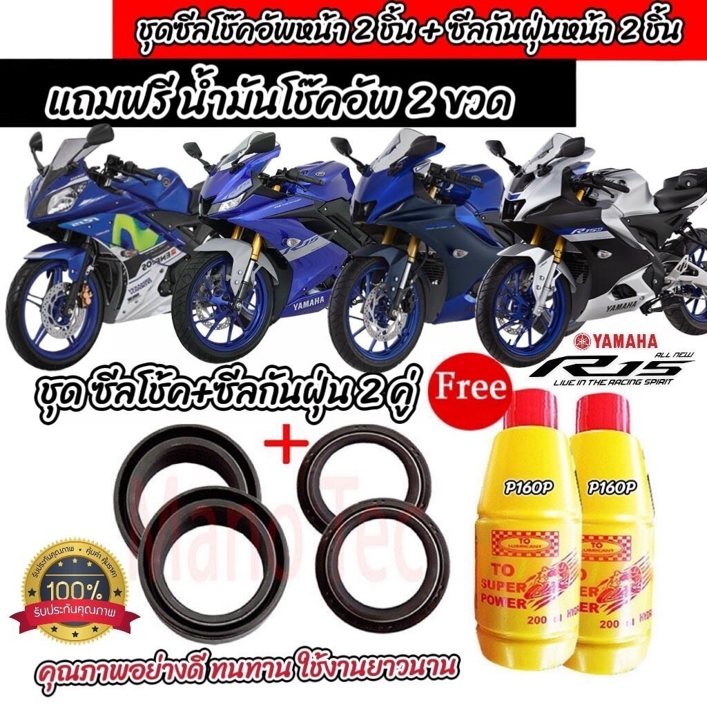 ชุดซีลโช้คหน้า ชุดซีลกันฝุ่น Yamaha R15 ซีลโช๊คหน้า2ชิ้น ซีลกันฝุ่น2ชิ้น รวม4ชิ้น ฟรีน้ำมันโช๊ค 2ขวดยามาฮ่า อาร์15 X33