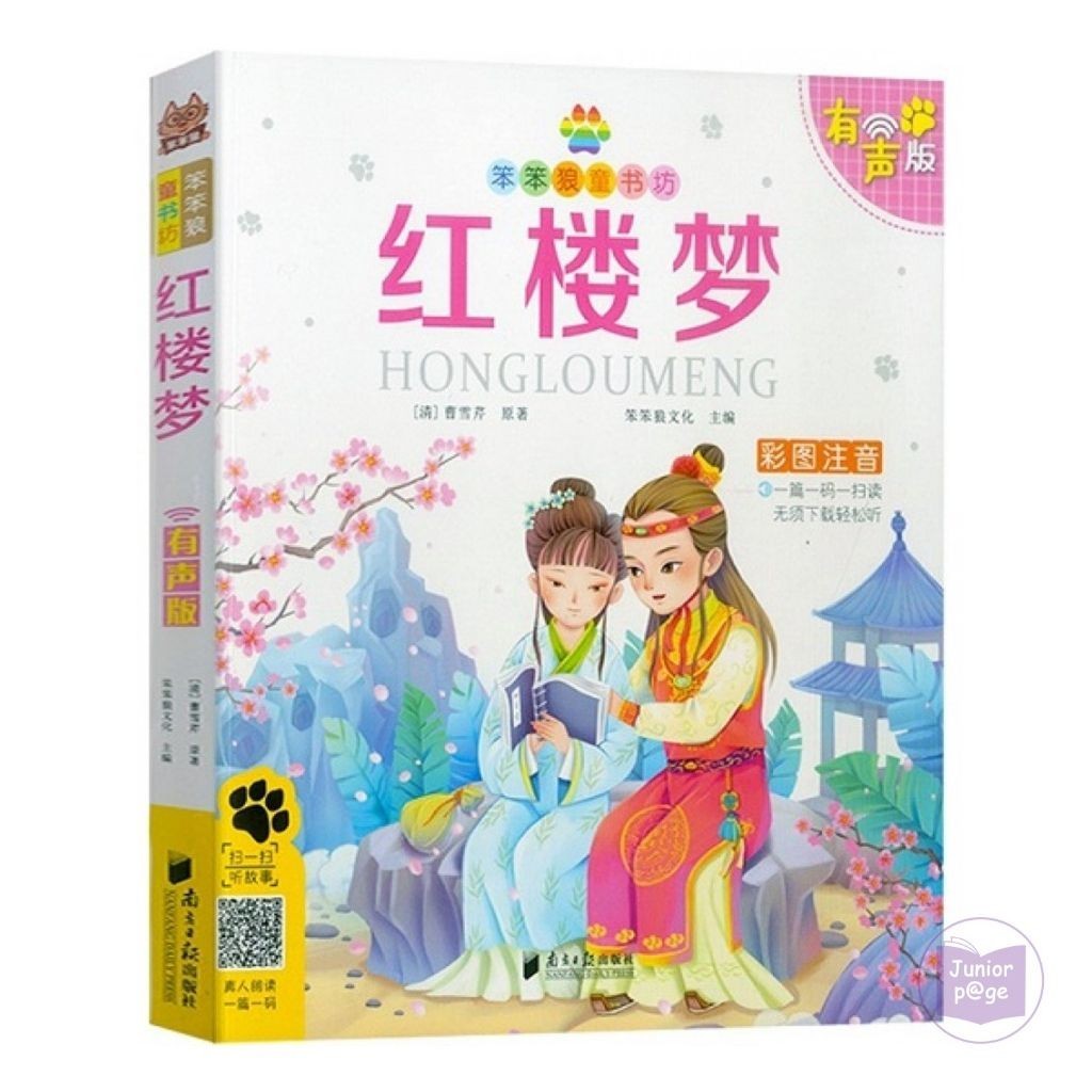 ฟรีเงินเงิน: หนังสือนิทาน Meng Hong Lou Meng พร้อมพินอิน