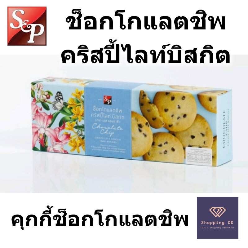 S&P คุกกี้ช็อกโกแลตชิพ คริสปี้ไลท์ บิสกิต (Crispy Lite Chocolate Chip) หอม กรอบ - ของแท้จาก Shop S&P