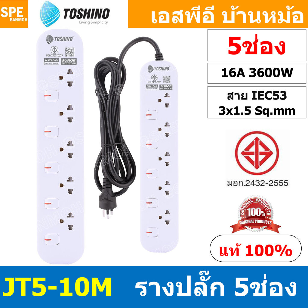 [ 1ชิ้น ] JT5-10M รางปลั๊กไฟ 5 ช่อง 5 สวิตช์ 10เมตร Toshino 16A 3600W มาตรฐาน มอก. ปลั๊กไฟ 10M สาย I