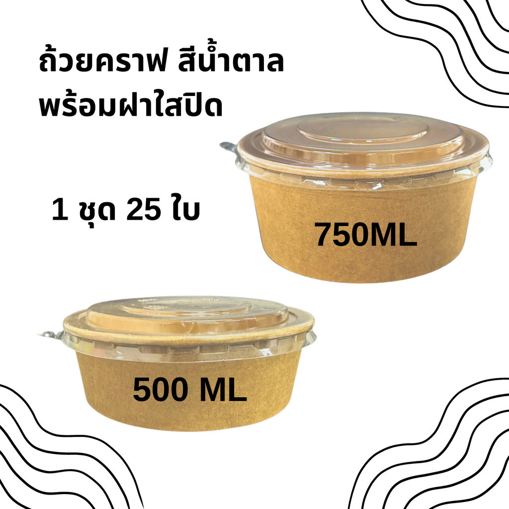 ถ้วยกระดาษคราฟท์ พร้อมฝาใส 500,750ml (25 ชิ้น) ใส่อาหารเดลิเวอร์รี่ อาหารทั่วไปได้ตามต้องการ ถ้วยกระดาษ