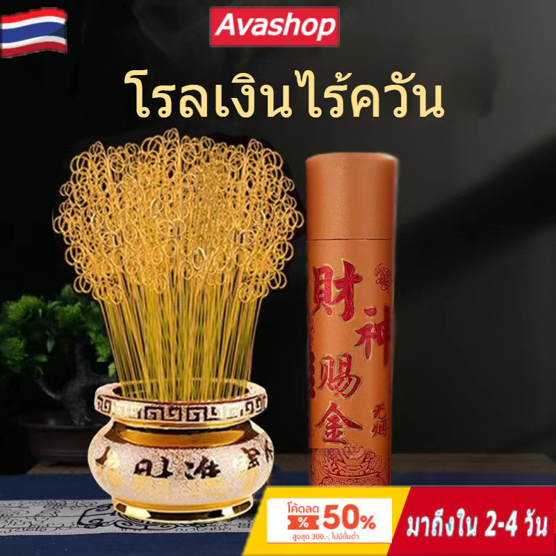 ส่งจากไทย [ธูปกลิ้งเงิน] ธูปไม้ไผ่สีทอง มีผงไม้จันทน์ ไร้ควัน ธูปไร้ควัน
