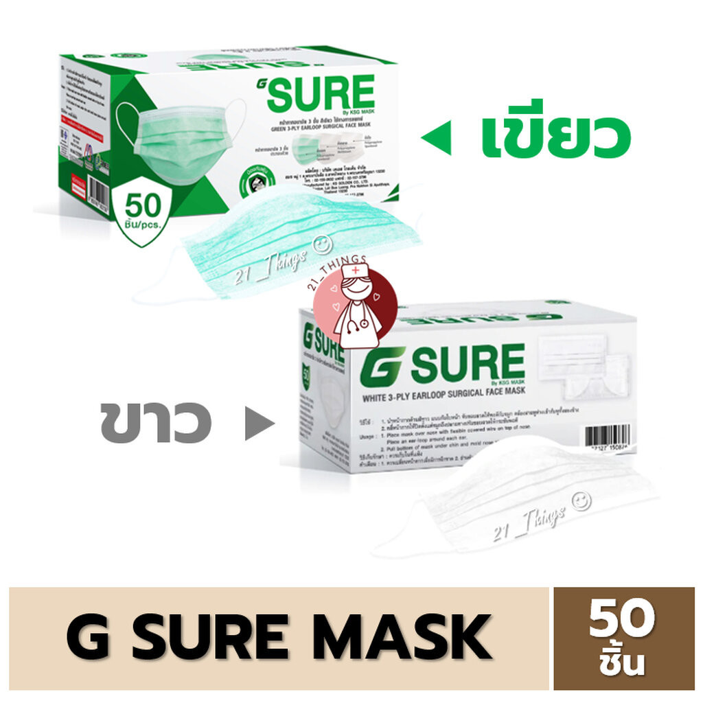 หน้ากากอนามัยการแพทย์ 3 ชั้น 50ชิ้น Sure Mask สี (เขียว/ขาว/ดำ) หน้ากาก 3 ชั้น ผลิตไทย G Sure Mask