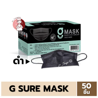 หน้ากากอนามัยการแพทย์ 3 ชั้น 50ชิ้น Sure Mask สี (เขียว/ขาว/ดำ) หน้ากาก 3 ชั้น ผลิตไทย G Sure Mask