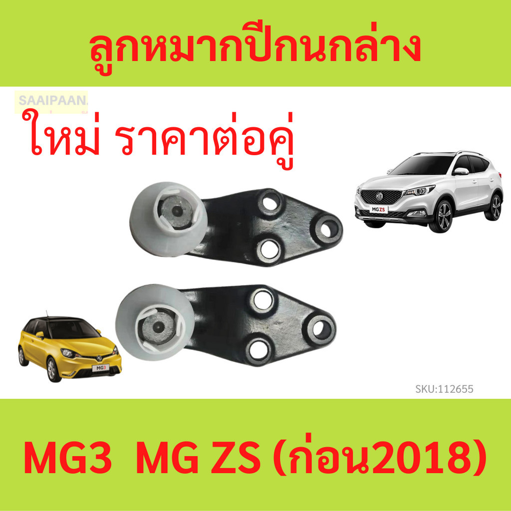 2ตัวคู่ ลูกหมากปีกนก MG3  MG ZS ลูกหมากปีกนกล่าง