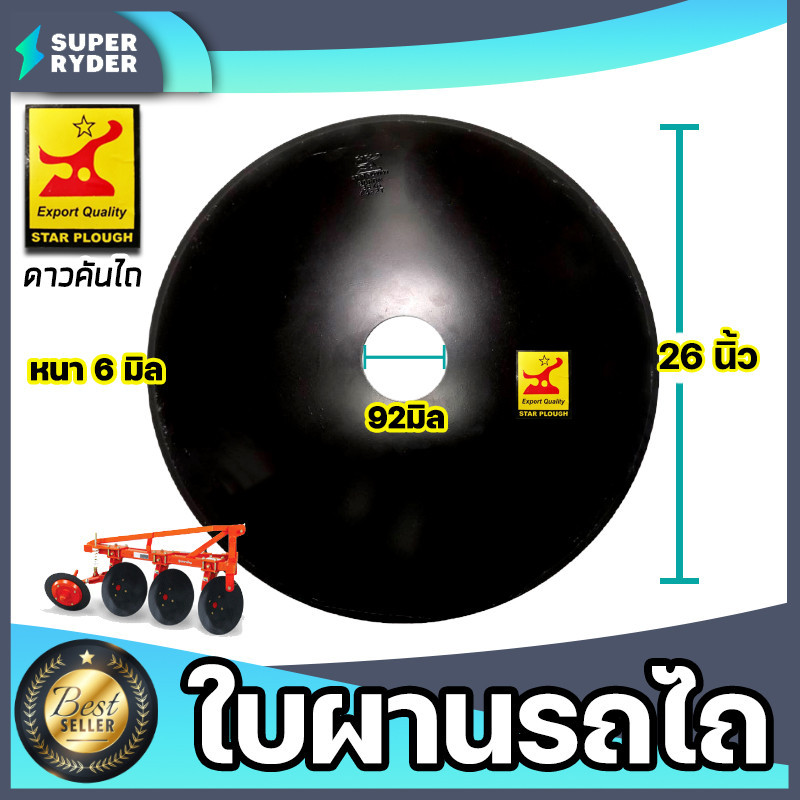 ใบผานรถไถ ขนาด 22-26 นิ้ว หนา 5-6 มิลลิเมตร แบบ 1 รู ใบผานบุกเบิก (ตราหมูป่า,ตราดาวคันไถ) ใบผานแทร็คเตอร์